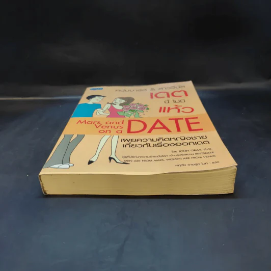 หนุ่มมาร์ส & สาววีนัส เดตนี้ไม่มีแห้ว : Mars & Venus on a Date - John Gray (จอห์น เกรย์) รูปที่ 4