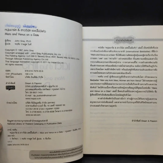 หนุ่มมาร์ส & สาววีนัส เดตนี้ไม่มีแห้ว : Mars & Venus on a Date - John Gray (จอห์น เกรย์) รูปที่ 10