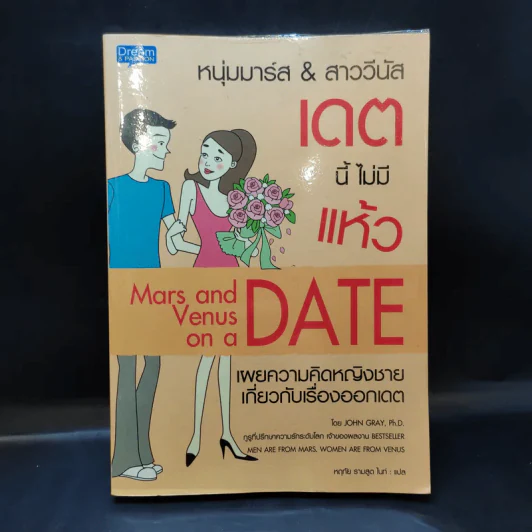 หนุ่มมาร์ส & สาววีนัส เดตนี้ไม่มีแห้ว : Mars & Venus on a Date - John Gray (จอห์น เกรย์) รูปที่ 1