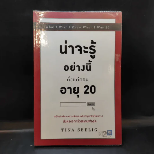 น่าจะรู้อย่างนี้ตั้งแต่ตอนอายุ 20 - Tina Seelig รูปที่ 1