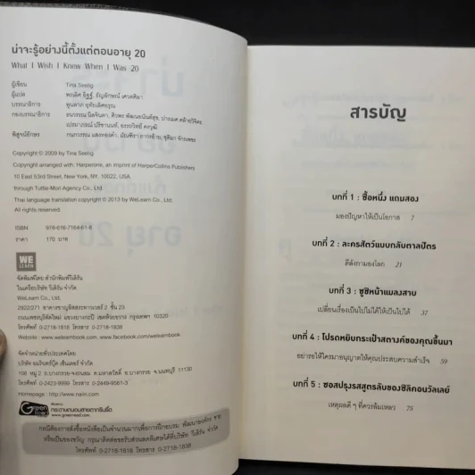 น่าจะรู้อย่างนี้ตั้งแต่ตอนอายุ 20 - Tina Seelig รูปที่ 11