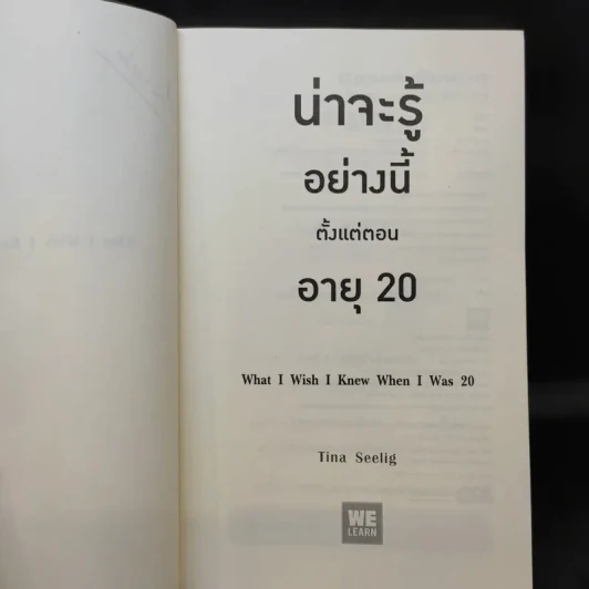 น่าจะรู้อย่างนี้ตั้งแต่ตอนอายุ 20 - Tina Seelig รูปที่ 10