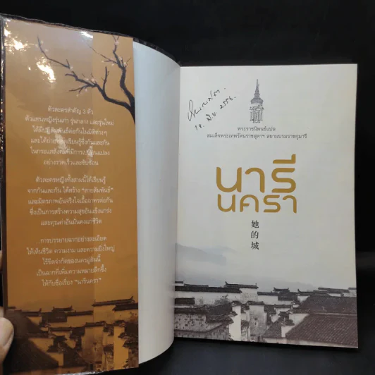นารีนครา - พระราชนิพนธ์แปล สมเด็จพระเทพรัตนราชสุดาฯสยามบรมราชกุมารี รูปที่ 8