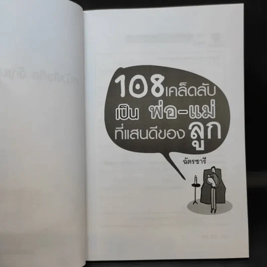 108 เคล็ดลับเป็นพ่อ-แม่ ที่แสนดีของลูก รูปที่ 10