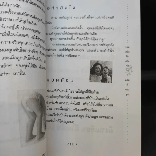 108 เคล็ดลับเป็นพ่อ-แม่ ที่แสนดีของลูก รูปที่ 14