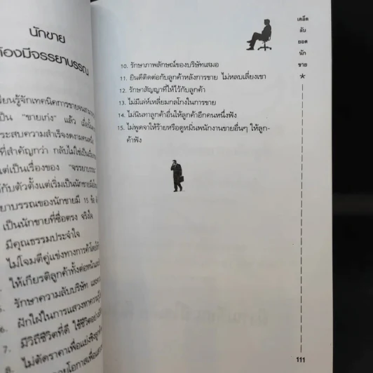 เคล็ดลับยอดนักขาย - เกรียงชัย เหรียญวิริยะกุล รูปที่ 13