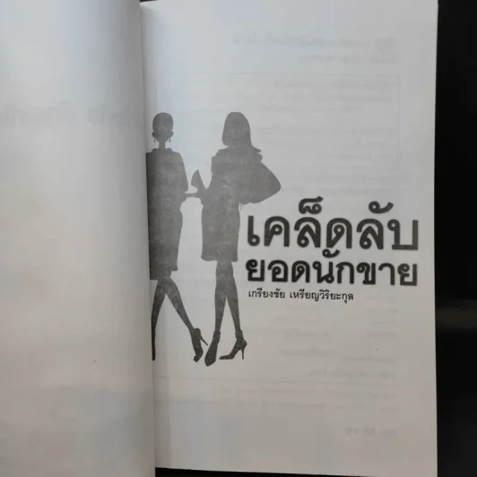 เคล็ดลับยอดนักขาย - เกรียงชัย เหรียญวิริยะกุล รูปที่ 8