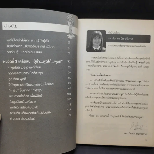 นักพูดขั้นเทพ ศิลปะการพูดต่อหน้าชุมชน - ศ.ดร.เกรียงศักดิ์ เจริญวงศ์ศักดิ์ รูปที่ 11