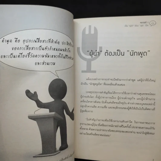 นักพูดขั้นเทพ ศิลปะการพูดต่อหน้าชุมชน - ศ.ดร.เกรียงศักดิ์ เจริญวงศ์ศักดิ์ รูปที่ 13