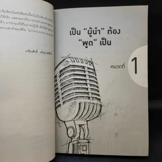 นักพูดขั้นเทพ ศิลปะการพูดต่อหน้าชุมชน - ศ.ดร.เกรียงศักดิ์ เจริญวงศ์ศักดิ์ รูปที่ 12