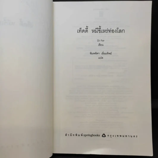 เท็ดดี้ หมีขี้เหร่ท่องโลก - Di Fer รูปที่ 9