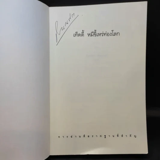 เท็ดดี้ หมีขี้เหร่ท่องโลก - Di Fer รูปที่ 8