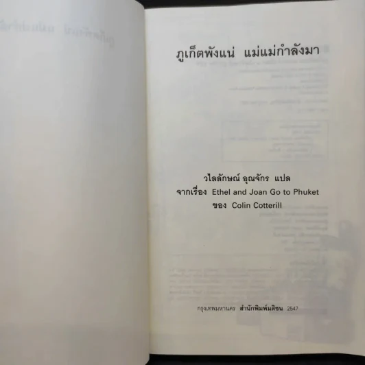 ภูเก็ตพังแน่ แม่แม่กำลังมา - วไลลักษณ์ อุณจักร แปล รูปที่ 9