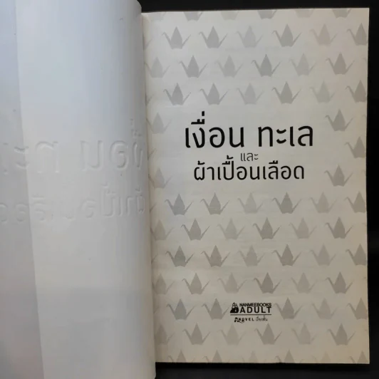 เงื่อน ทะเล และผ้าเปื้อนเลือด รูปที่ 9