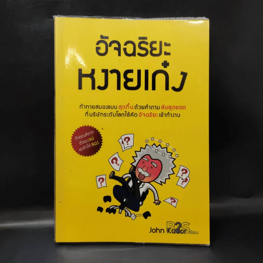 อัจฉริยะหงายเก๋ง - John Kador รูปที่ 1