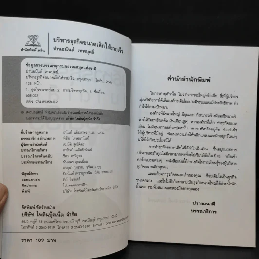 บริหารธุรกิจขนาดเล็กให้รวยเร็ว - ปานอนันต์ เทพบุศย์ รูปที่ 9