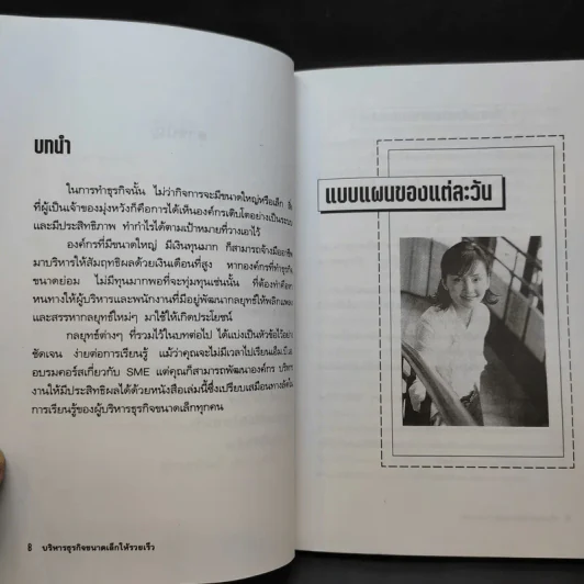 บริหารธุรกิจขนาดเล็กให้รวยเร็ว - ปานอนันต์ เทพบุศย์ รูปที่ 11