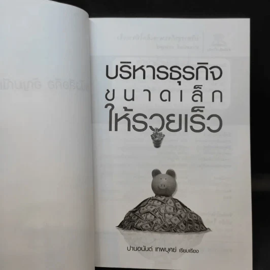 บริหารธุรกิจขนาดเล็กให้รวยเร็ว - ปานอนันต์ เทพบุศย์ รูปที่ 8