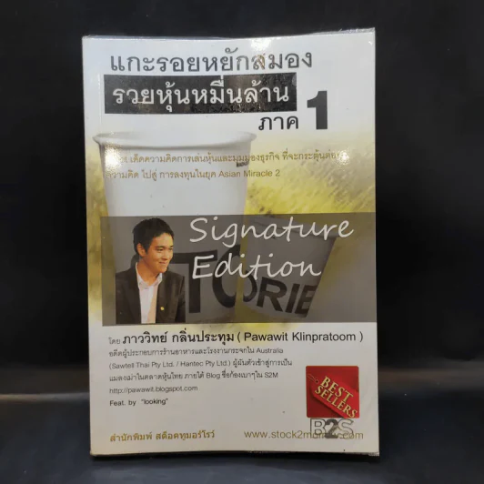 แกะรอยหยักสมอง รวยหุ้นหมื่นล้าน ภาค 1 - ภาววิทย์ กลิ่นประทุม รูปที่ 1