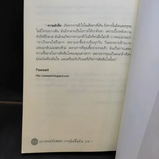 แกะรอยหยักสมอง รวยหุ้นหมื่นล้าน ภาค 1 - ภาววิทย์ กลิ่นประทุม รูปที่ 15