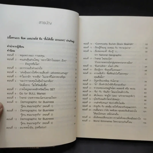 แกะรอยหยักสมอง รวยหุ้นหมื่นล้าน ภาค 1 - ภาววิทย์ กลิ่นประทุม รูปที่ 12