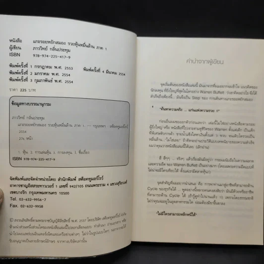 แกะรอยหยักสมอง รวยหุ้นหมื่นล้าน ภาค 1 - ภาววิทย์ กลิ่นประทุม รูปที่ 10