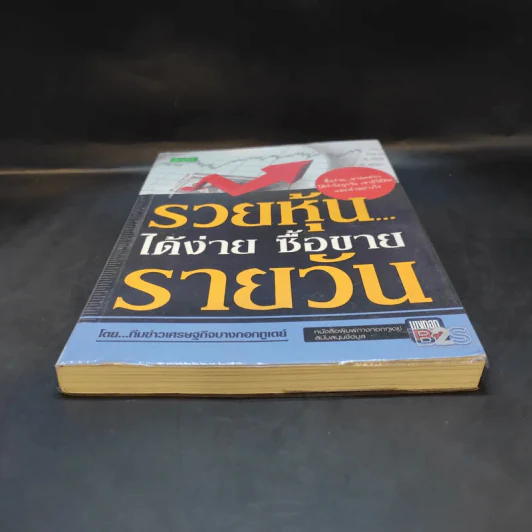 รวยหุ้นได้ง่าย ซื้อขายรายวัน - ทีมข่าวเศรษฐกิจบางกอกทูเดย์ รูปที่ 4