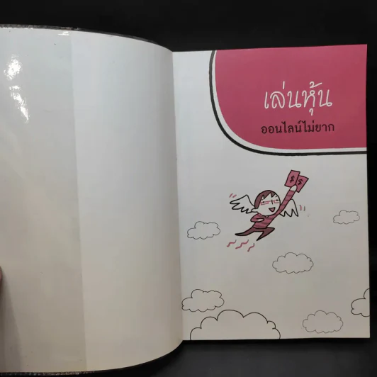 เล่นหุ้นออนไลน์ไม่ยาก รูปที่ 9
