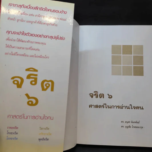 จริต 6 ศาสตร์ในการอ่านใจคน รูปที่ 8