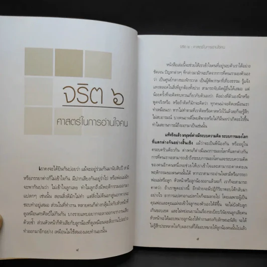 จริต 6 ศาสตร์ในการอ่านใจคน รูปที่ 10