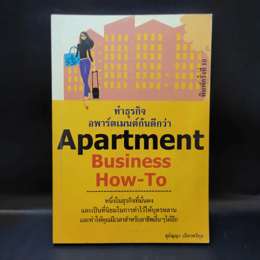 Apartment Business How-To ทำธุรกิจอพาร์ตเมนต์กันดีกว่า - สุกัญญา เธียรพจีกุล รูปที่ 1