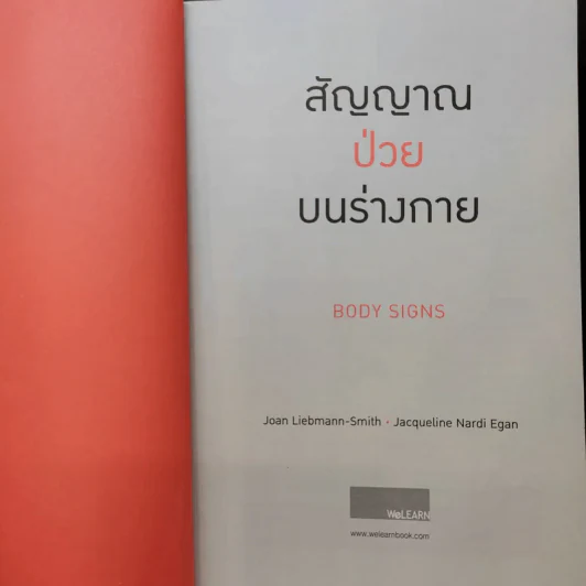 สัญญาณป่วยบนร่างกาย Body Signs - Joan Liebmann-Smith,Jacqueline Nardi Egan รูปที่ 9