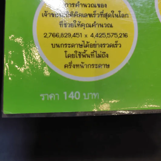 กดเครื่องคิดเลขทำไม ในเมื่อคำนวณได้ไวแบบพ่อมดคณิตศาสตร์ - ดร.อาร์เธอร์ เบนจามิน รูปที่ 14