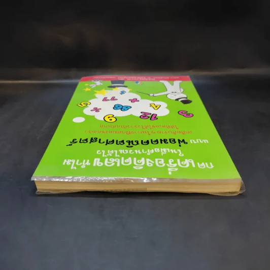 กดเครื่องคิดเลขทำไม ในเมื่อคำนวณได้ไวแบบพ่อมดคณิตศาสตร์ - ดร.อาร์เธอร์ เบนจามิน รูปที่ 6