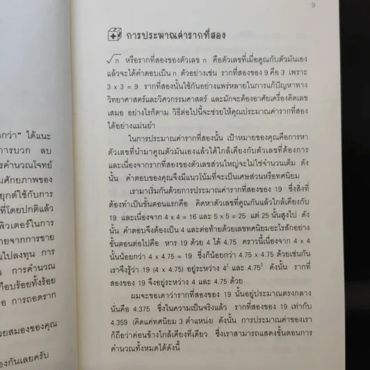 กดเครื่องคิดเลขทำไม ในเมื่อคำนวณได้ไวแบบพ่อมดคณิตศาสตร์ - ดร.อาร์เธอร์ เบนจามิน รูปที่ 12