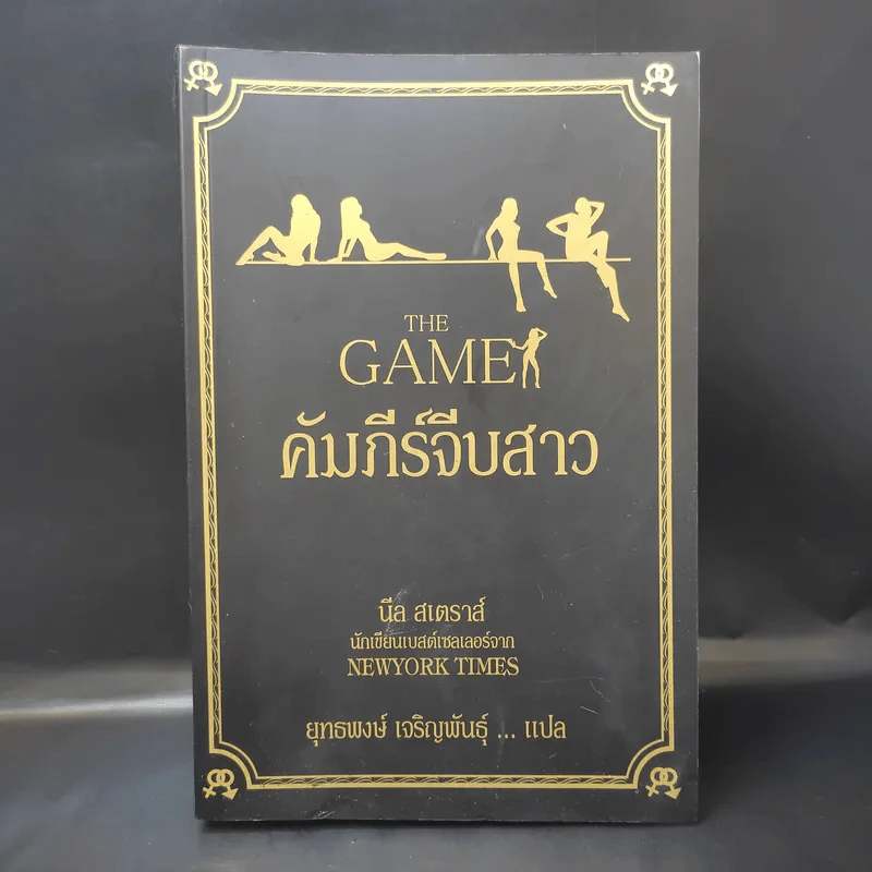 The Game คัมภีร์จีบสาว - นีล สเตราส์ รูปที่ 1