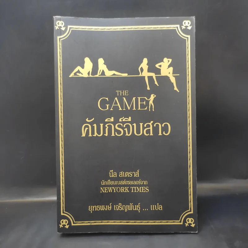 The Game คัมภีร์จีบสาว - นีล สเตราส์ รูปที่ 1