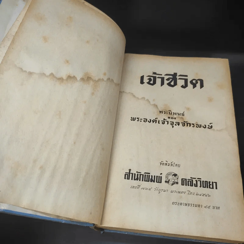 เจ้าชีวิต - พระองค์เจ้าจุลจักรพงษ์ รูปที่ 11