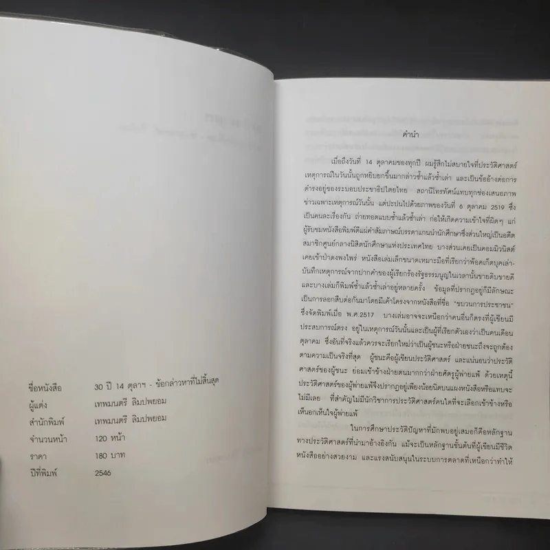 30 ปี 14 ตุลาฯ ข้อกล่าวหาที่ไม่สิ้นสุด พันเอกณรงค์ กิตติขจร - เทพมนตรี ลิมปพยอม รูปที่ 9