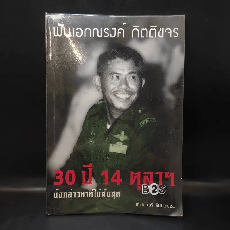 30 ปี 14 ตุลาฯ ข้อกล่าวหาที่ไม่สิ้นสุด พันเอกณรงค์ กิตติขจร - เทพมนตรี ลิมปพยอม รูปที่ 1
