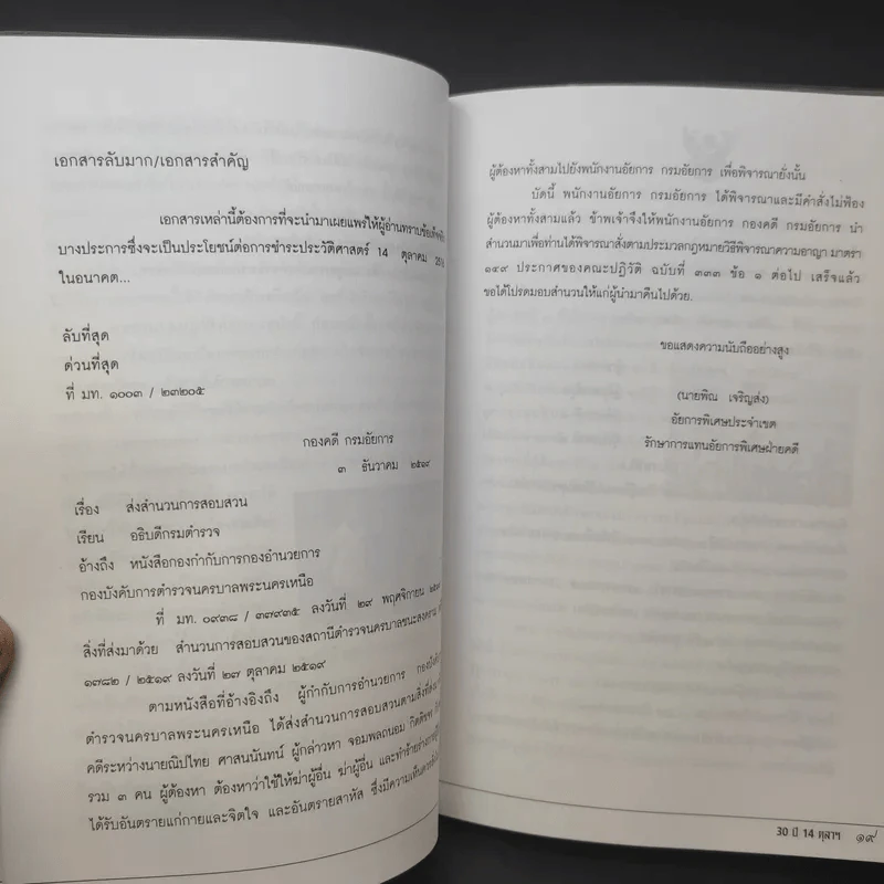 30 ปี 14 ตุลาฯ ข้อกล่าวหาที่ไม่สิ้นสุด พันเอกณรงค์ กิตติขจร - เทพมนตรี ลิมปพยอม รูปที่ 10