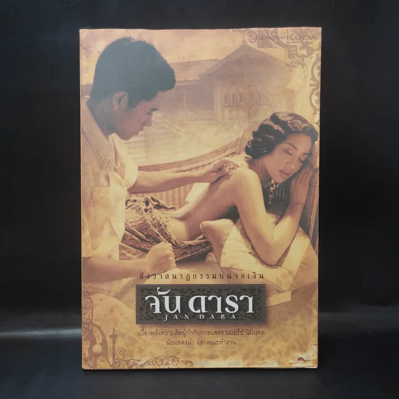 จัน ดารา Jan Dara สังวาสนาฏกรรมบนจอเงิน - กษมา สัตยาหุรักษ์ รูปที่ 1