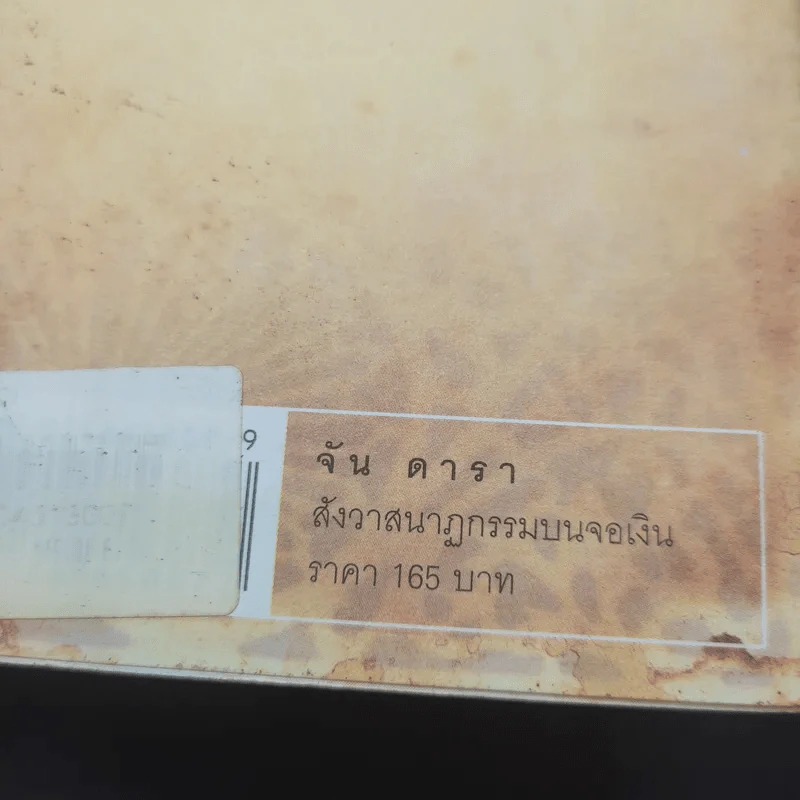 จัน ดารา Jan Dara สังวาสนาฏกรรมบนจอเงิน - กษมา สัตยาหุรักษ์ รูปที่ 14