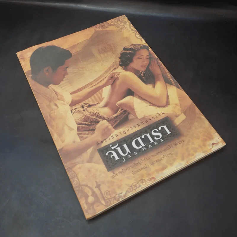 จัน ดารา Jan Dara สังวาสนาฏกรรมบนจอเงิน - กษมา สัตยาหุรักษ์ รูปที่ 7