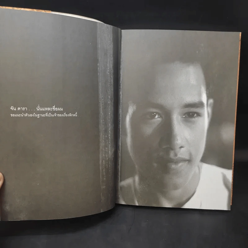 จัน ดารา Jan Dara สังวาสนาฏกรรมบนจอเงิน - กษมา สัตยาหุรักษ์ รูปที่ 8