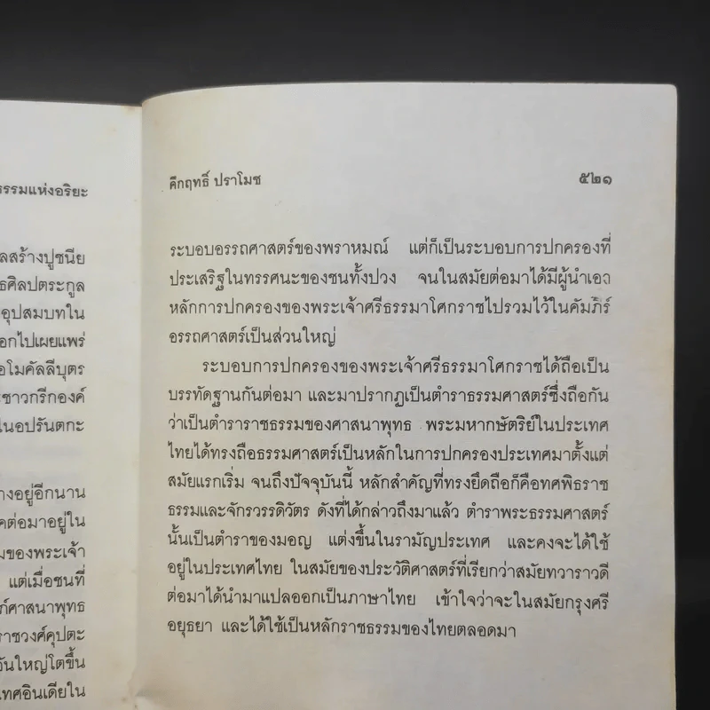 ธรรมแห่งอริยะ - ม.ร.ว.คึกฤทธิ์ ปราโมช รูปที่ 14