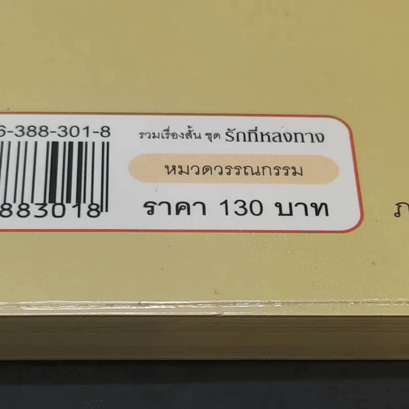 รวมเรื่องสั้นชุด รักที่หลงทาง - ชูวงศ์ ฉายะจินดา รูปที่ 10