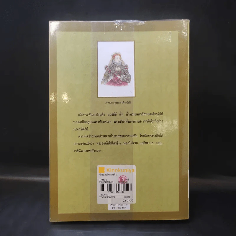 รักของเอลิซะเบธที่ 1 - นิดา รูปที่ 2