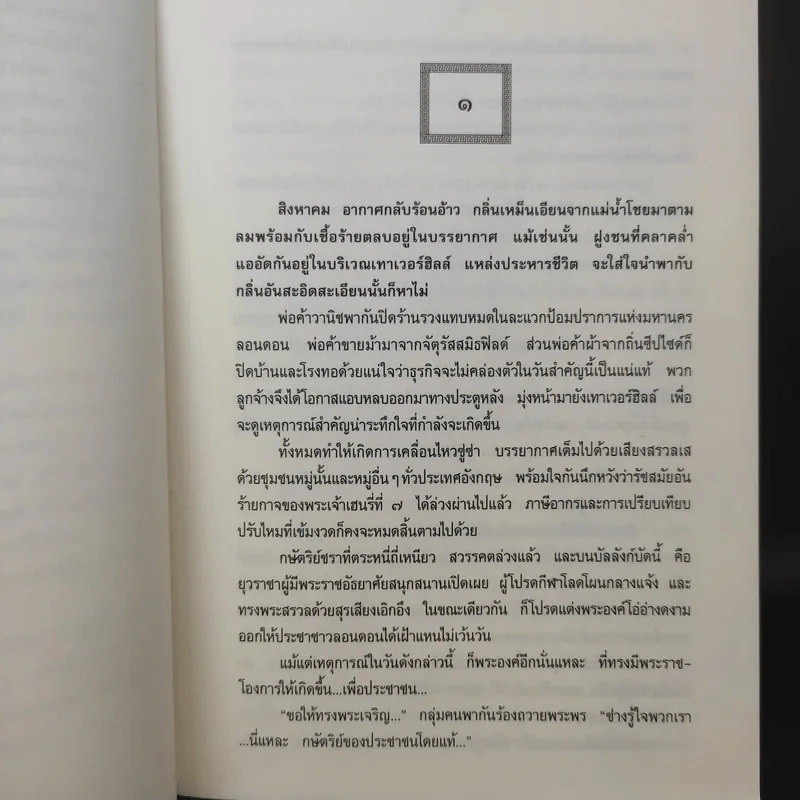 รักของเอลิซะเบธที่ 1 - นิดา รูปที่ 11