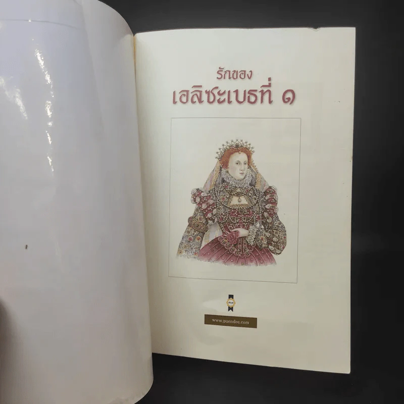 รักของเอลิซะเบธที่ 1 - นิดา รูปที่ 9
